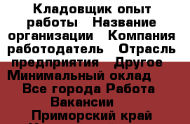 Кладовщик опыт работы › Название организации ­ Компания-работодатель › Отрасль предприятия ­ Другое › Минимальный оклад ­ 1 - Все города Работа » Вакансии   . Приморский край,Уссурийский г. о. 